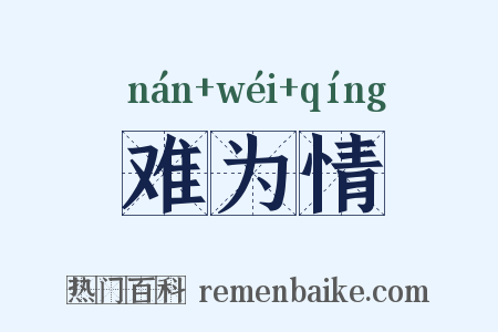 难为情是什么意思的图片